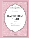 Настоящая леди. Правила хорошего тона на все случаи жизни - Вос Елена