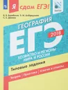 ЕГЭ 2018. География. Типовые задания. В 2 частях. Часть 2. Хозяйство и регионы мира и России - В. В. Барабанов, Э. М. Амбарцумова, С. Е. Дюкова