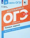 ОГЭ 2018. Математика. Типовые задания. В 2 частях. Часть 2. Геометрия - И. В. Ященко, С. А. Шестаков