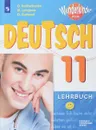 Deutsch 11: Lehrbuch / Немецкий язык. 11 класс. Базовый и углубленный уровни. Учебное пособие - O. Radtschenko, M. Lytajewa, O. Gutbrod