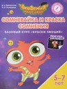 Сомневайка и Краска Сомнения. Базовый курс 