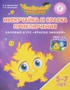 Нескучайка и Краска Приключения. Базовый курс 