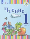 Чтение. 1 класс. Учебное пособие. В 2 частях. Часть 1 - Т. С. Зыкова, Н. А. Морева