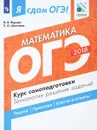 ОГЭ-2018. Математика. Курс самоподготовки. Технология решения заданий - И. В. Ященко, С. А. Шестаков