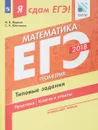 ЕГЭ 2018. Математика. Типовые задания. Профильный уровень. В 3 частях. Часть 3. Геометрия - И. В. Ященко, С. А. Шестаков