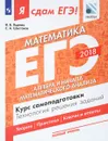 ЕГЭ-2018. Математика. Базовый уровень. Курс самоподготовки. Технология решения заданий. В 3 частях. Часть 2. Алгебра и начала математического анализа - И. В. Ященко, С. А. Шестаков