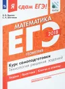ЕГЭ-2018. Математика. Профильный уровень. Курс самоподготовки. Технология решения заданий. В 3 частях. Часть 3. Геометрия - И. В. Ященко, С. А. Шестаков