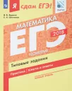 ЕГЭ 2018. Математика. Типовые задания. Базовый уровень. В 3 частях. Часть 3. Геометрия - И. В. Ященко, С. А. Шестаков