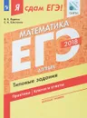 ЕГЭ 2018. Математика. Типовые задания. Базовый уровень. В 3 частях. Часть 1. Алгебра - И. В. Ященко, С. А. Шестаков