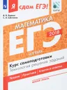 ЕГЭ-2018. Математика. Базовый уровень. Курс самоподготовки. Технология решения заданий. В 3 частях. Часть 1. Алгебра - И. В. Ященко, С. А. Шестаков