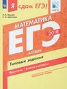 ЕГЭ 2018. Математика. Типовые задания. Профильный уровень. В 3 частях. Часть 1. Алгебра - И. В. Ященко, С. А. Шестаков