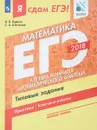 ЕГЭ 2018. Математика. Типовые задания. Базовый уровень. В 3 частях. Часть 2. Алгебра и начала математического анализа - И. В. Ященко, С. А. Шестаков