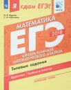 ЕГЭ 2018. Математика. Типовые задания. Профильный уровень. В 3 частях. Часть 2. Алгебра и начала математического анализа - И. В. Ященко, С. А. Шестаков