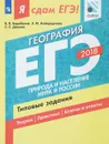 ЕГЭ 2018. География. Типовые задания. В 2 частях. Часть 1. Природа и население мира и России - В. В. Барабанов, Э. М. Амбарцумова, С. Е. Дюкова