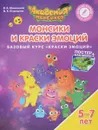 Монсики и Краски Эмоций. Базовый курс 