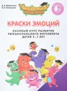 Краски Эмоций. Базовый курс развития эмоционального интеллекта детей 5-7 лет. Практикум для педагогов и родителей - В. А. Шиманская, О. Я. Огородник