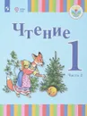 Чтение. 1 класс. Учебное пособие. В 2 частях. Часть 2 - Т. С. Зыкова, Н. А. Морева