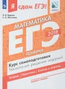 ЕГЭ-2018. Математика. Базовый уровень. Курс самоподготовки. Технология решения заданий. В 3 частях. Часть 3. Геометрия - И. В. Ященко, С. А. Шестаков