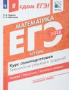 ЕГЭ-2018. Математика. Профильный уровень. Курс самоподготовки. Технология решения заданий. В 3 частях. Часть 1. Алгебра - И. В. Ященко, С. А. Шестаков