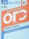 ОГЭ 2018. Математика. Типовые задания. В 2 частях. Часть 1. Алгебра - И. В. Ященко, С. А. Шестаков