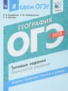 ОГЭ 2018. География. Типовые задания. Технология решения - В. В. Барабанов, Э. М. Амбарцумова, С. Е. Дюкова