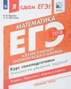 ЕГЭ-2018. Математика. Профильный уровень. Курс самоподготовки. Технология решения заданий. В 3 частях. Часть 2. Алгебра и начала математического анализа - И. В. Ященко, С. А. Шестаков