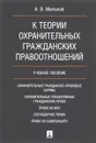 К теории охранительных гражданских правоотношений. Учебное пособие - А. В. Мильков