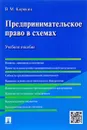 Предпринимательское право в схемах. Учебное пособие - В. М. Корякин