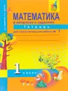 Математика в вопросах и заданиях. 1 класс. Тетрадь для самостоятельной работы №1 - О. А. Захарова, Е. П. Юдина