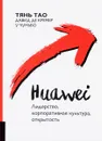 Huawei. Лидерство, корпоративная культура, открытость - Тянь Тао, Давид де Кремер, У Чуньбо