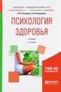 Психология здоровья. Учебник - В. И. Петрушин, Н. В. Петрушина