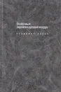 Особенный еврейско-русский воздух - Владимир Хазан