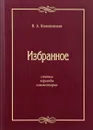 В. А. Кожевников. Избранное - В. А. Кожевников