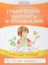 Графические диктанты и упражнения. Рабочая тетрадь - К. В. Шевелев