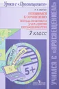 Готовимся к сочинению. 7 класс. Тетрадь-практикум для развития письменной речи - Н. А. Шапиро