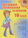 Готовые сочинения по литературе. 10 класс - М. С. Селиванова