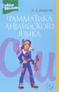 Грамматика английского языка. Справочник школьника - О. Д. Ушакова