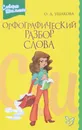 Орфографический разбор слова. Словарик школьника - О. Д. Ушакова