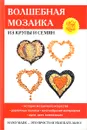 Волшебная мозаика из крупы и семян - Е. А. Каминская