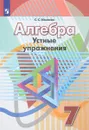Алгебра. 7 класс. Устные упражнения - С. С. Минаева
