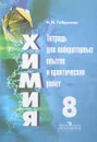 Химия. 8 класс. Тетрадь для лабораторных опытов и практических работ - Н. И. Габрусева