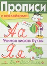 Учимся писать буквы. Прописи (+ наклейки) - Л. Маврина