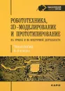 Робототехника, 3D-моделирование и прототипирование на уроках и во внеурочной деятельност. 5-7, 8(9) классы - Е. Ю. Огановская, С. В. Гайсина, И. В. Князева