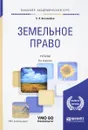 Земельное право. Учебник - С. А. Боголюбов