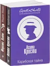 Карибская тайна. Мадам Мидас (комплект из 2 книг) - Агата Кристи, Фергюс Хьюм