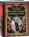 Россия и новая мировая эпоха - Н. А. Бердяев