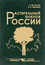 Растительный покров России. Учебник - К. М. Петров, Н. В. Терехина