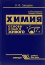 Химия. Основы химии живого. Учебник - В. И. Слесарев