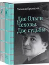 Две Ольги Чеховы. Две судьбы. В 2 книгах (комплект из 2 книг) - Татьяна Бронзова