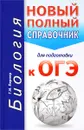 ОГЭ. Биология. Новый полный справочник для подготовки к ОГЭ - Г. И. Лернер